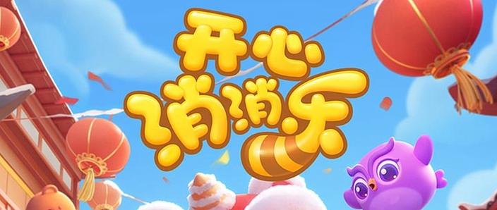 开心消消乐1663关攻略缩略图