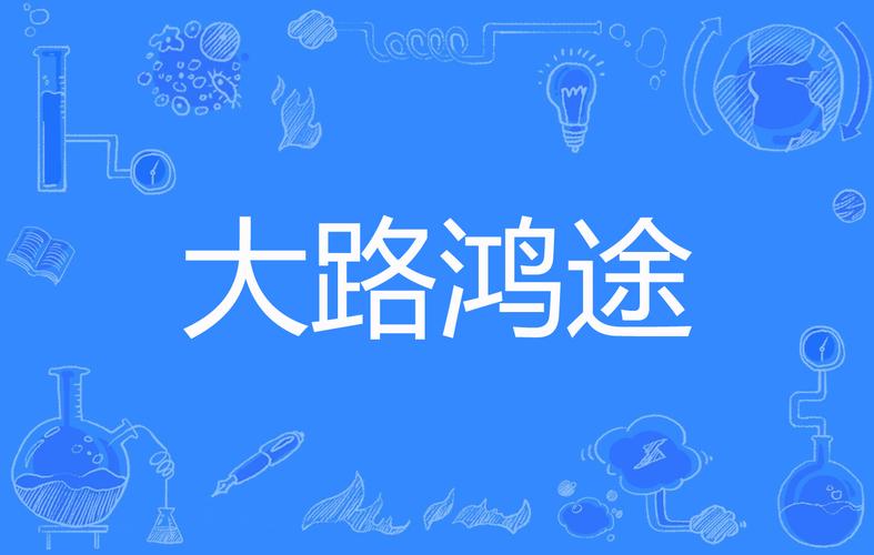 鸿途巅峰:从基层乡镇