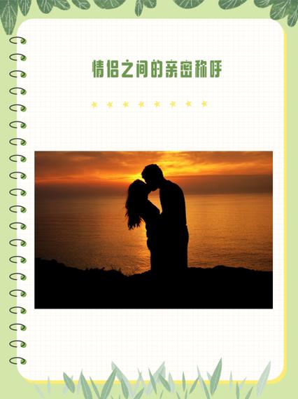 情侣之间有哪些羞耻称呼