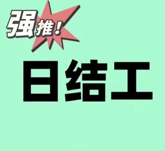 日结工临时工