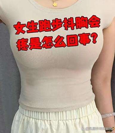 跑步的时候乳房颠疼怎么回事