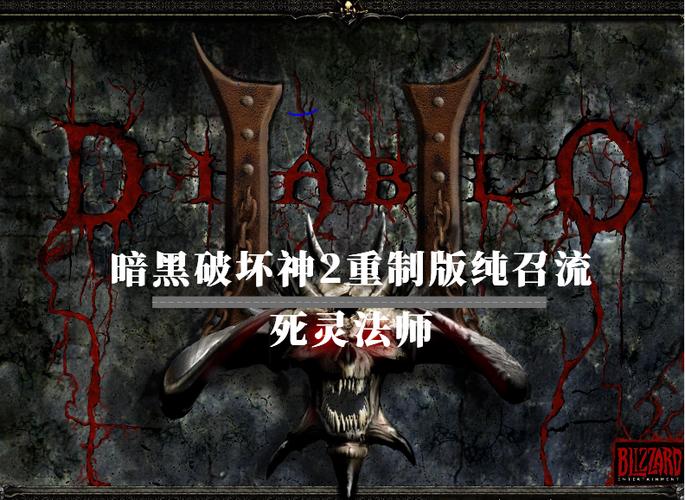 暗黑2重制版开荒死灵