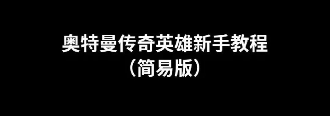 奥特曼传奇英雄教程截图