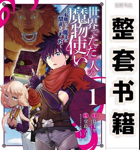 世界上唯一的魔物使漫画免费下拉