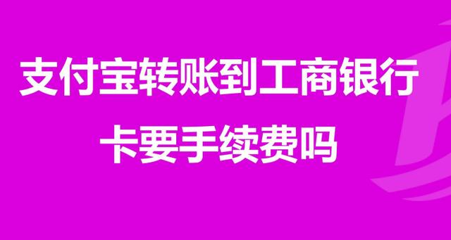 银行卡转钱到支付宝需要手续费吗