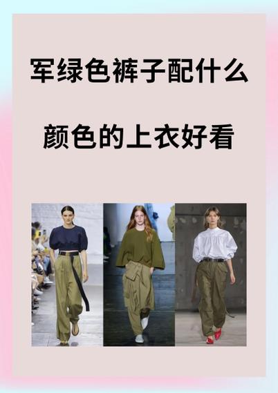 粉色和军绿色可以配吗