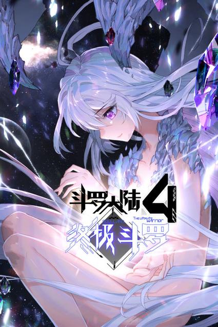 终极斗罗4合集免费观看