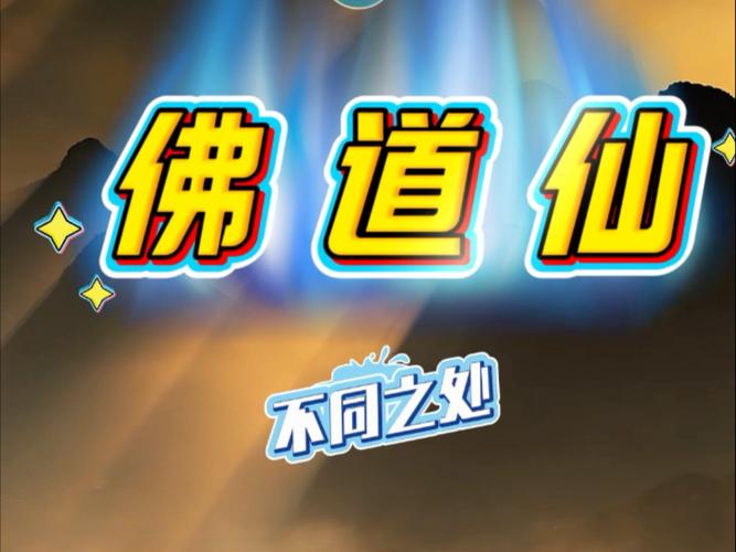 佛道仙三齐命的人多吗截图