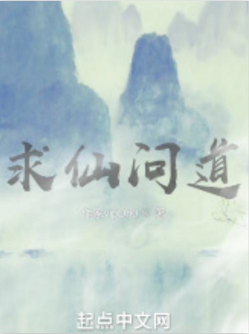 求仙问道是什么意思