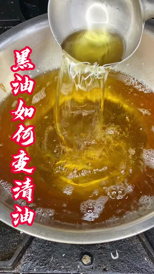 油炸的黑油变清技术