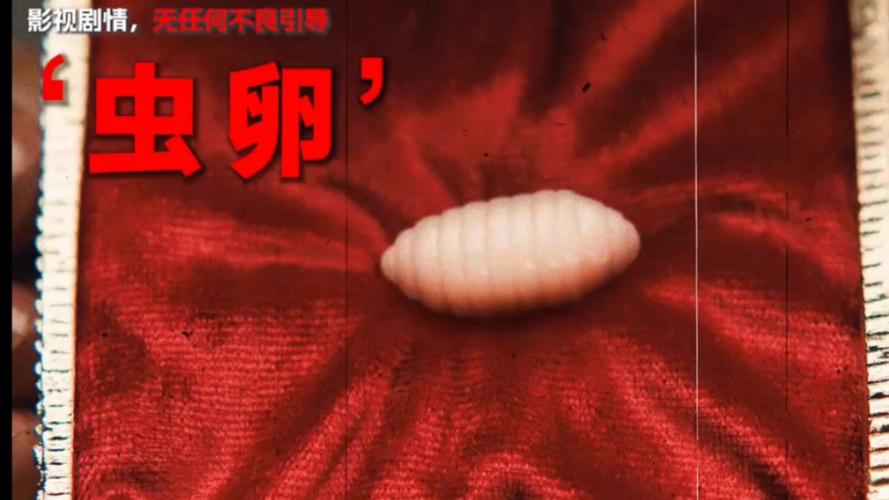冷冻虫卵