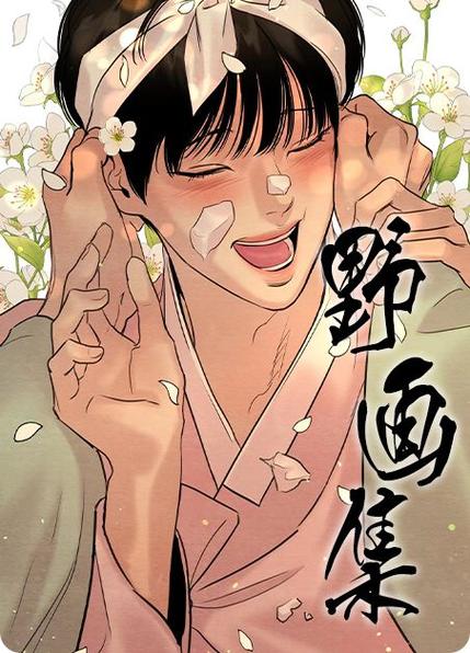 野画集漫画的连载时间