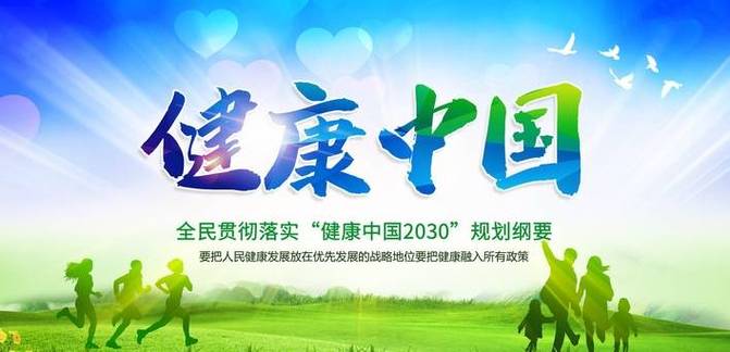 国家提出全民大健康