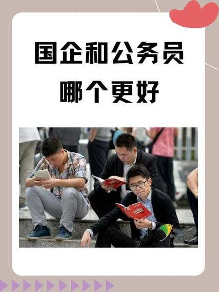 中铁好还是公务员好