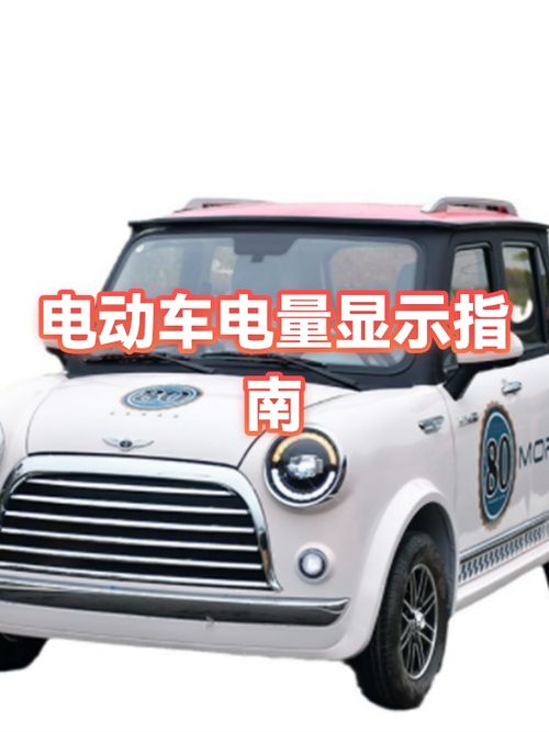 电动车电量不显示的解决方法