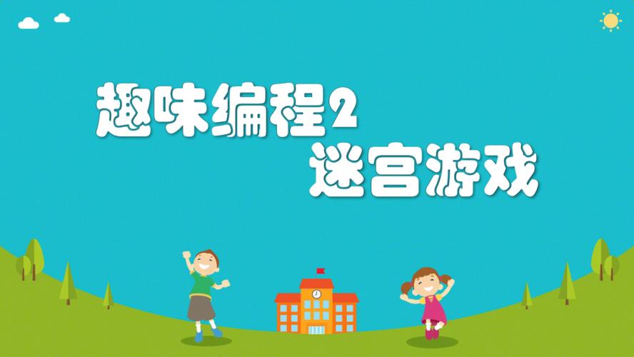信息技术趣味课堂游戏