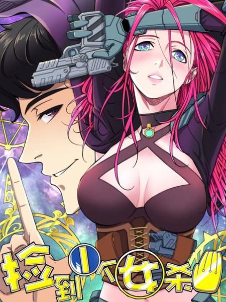 我捡到一个女杀手漫画免费阅读