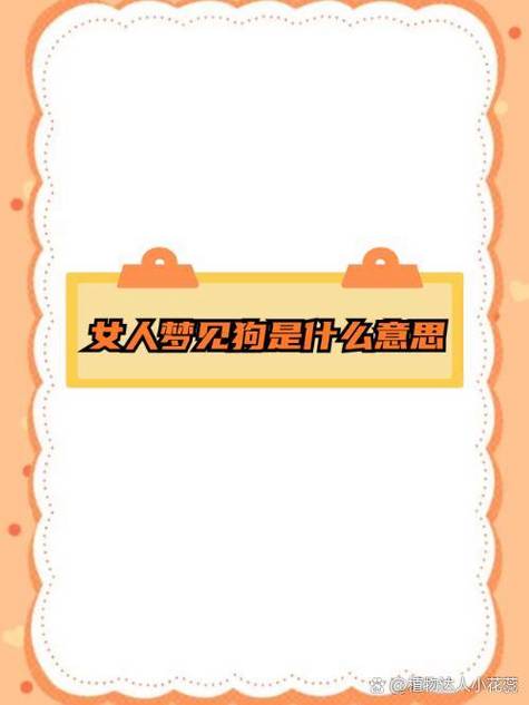 梦里养了一只小狗