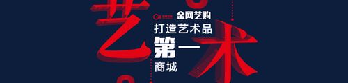 金网易购艺术品商城