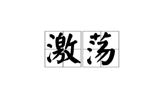 热血激荡的意思图标