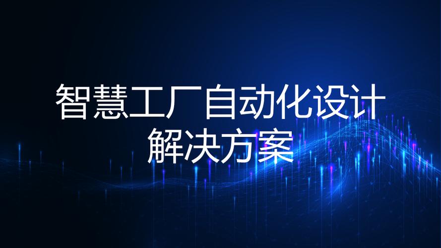 自动化解决方案是做什么的