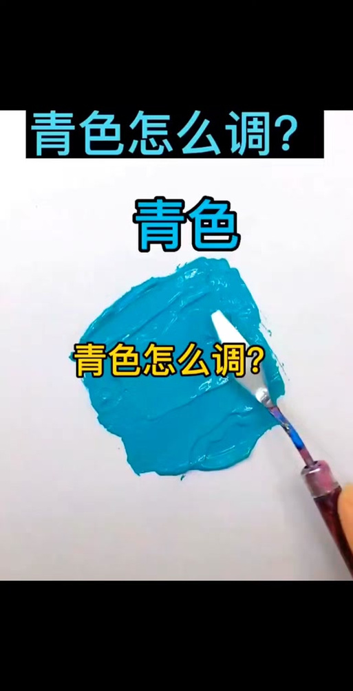 哪2个颜色可以调青色截图