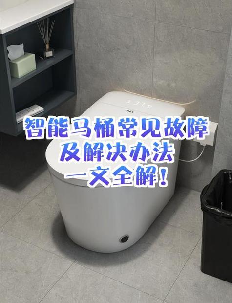 智能马桶不冲水怎么解决