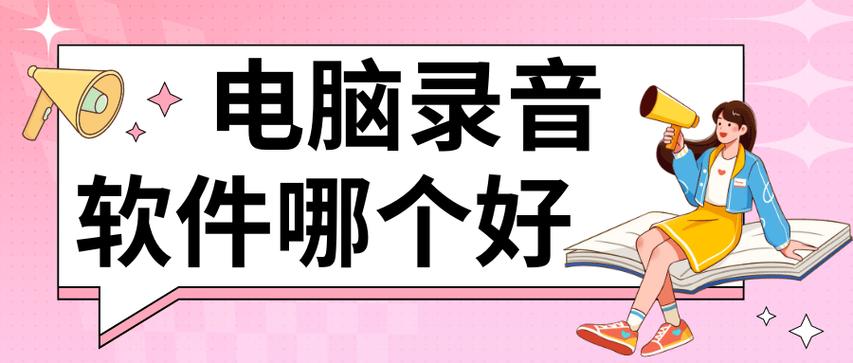 电脑录音和手机录音哪个好图标