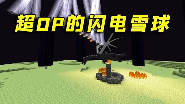 我的世界雪球召唤闪电缩略图