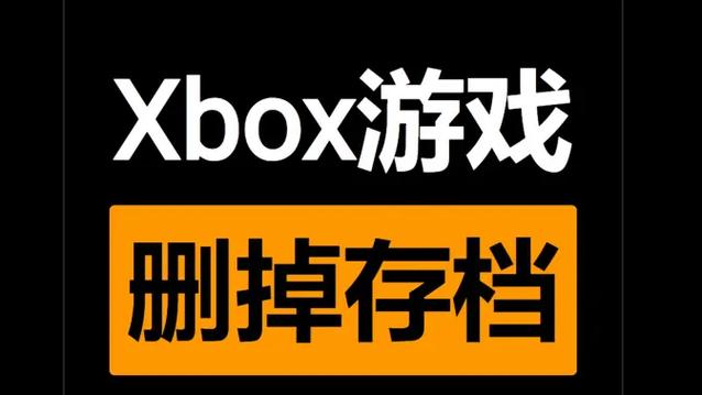 xbox删掉的存档怎么找回