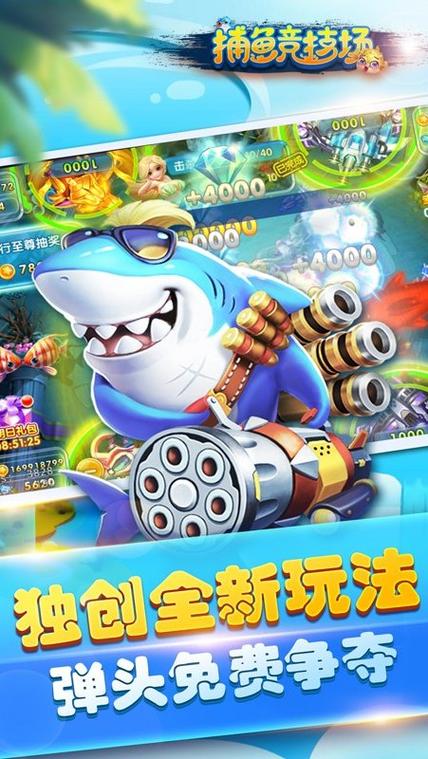捕鱼竞技场