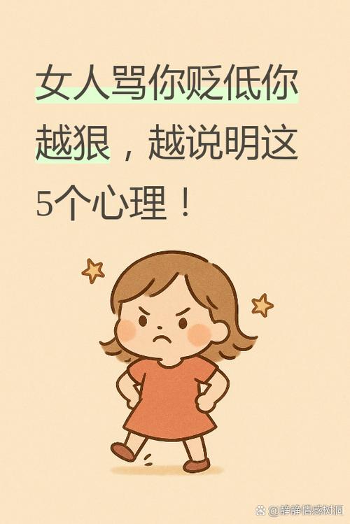 女人越贬低你越狠,说明什么