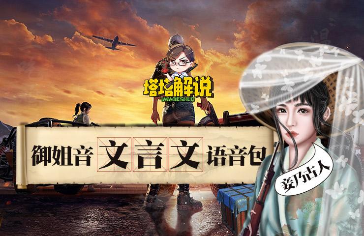 文言文吃鸡语音软件