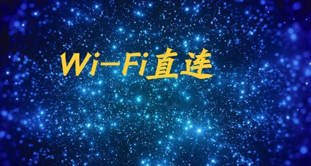 wifi直连有什么用
