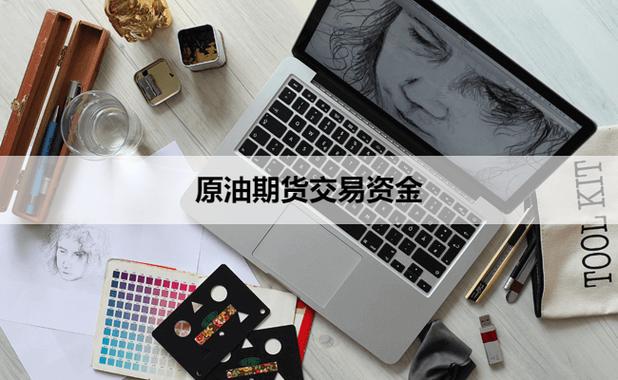 做国内原油期货的资金要求
