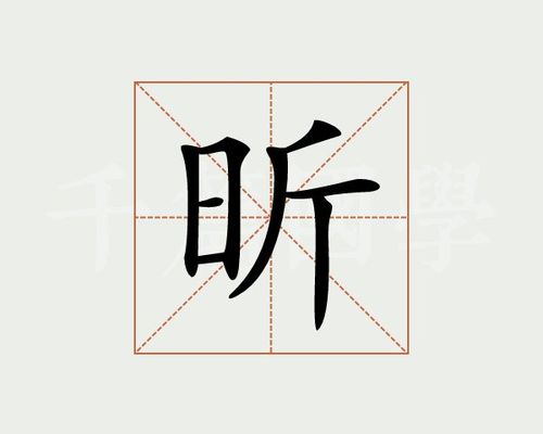 昕字取名的寓意