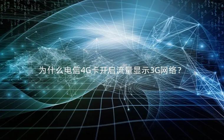 电信4g一直显示3g网络