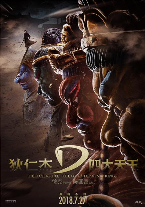 狄仁杰之四大天王BD
