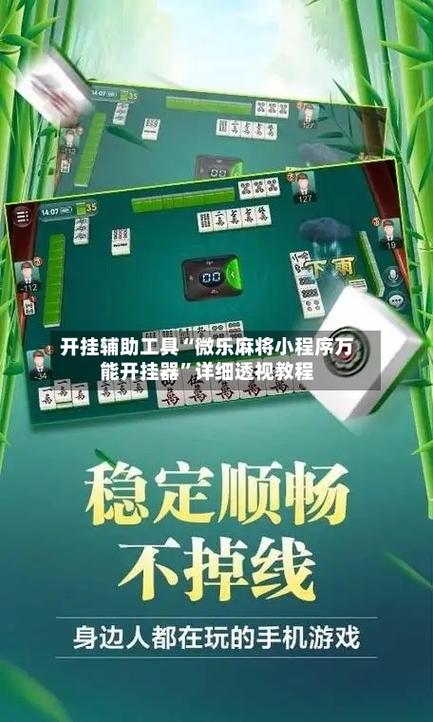 微乐手机麻将开挂神器游戏截图