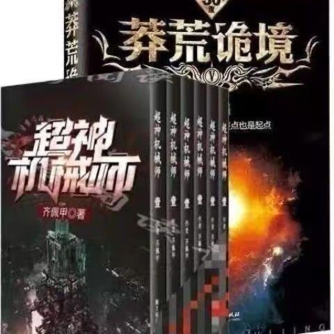超神机械师小说免费阅读