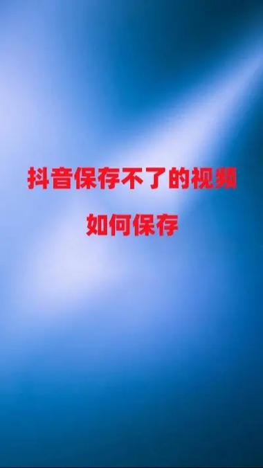 抖音怎么保存视频没有