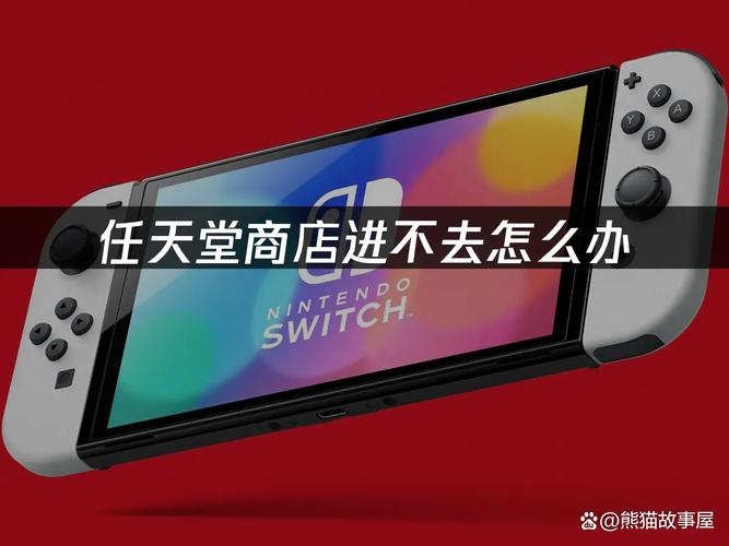 为什么任天堂商店进不去