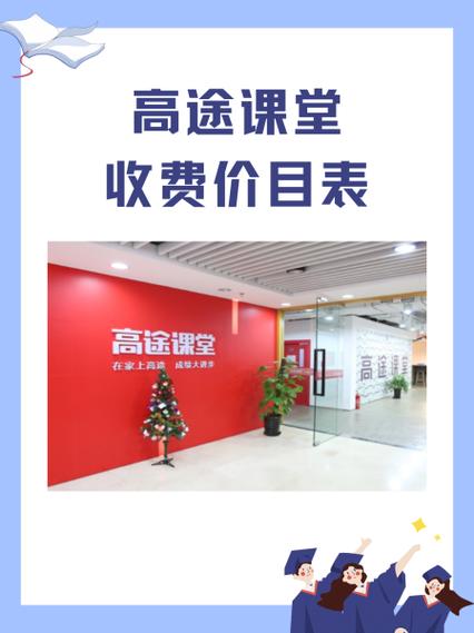 高途一对一收费价格表缩略图