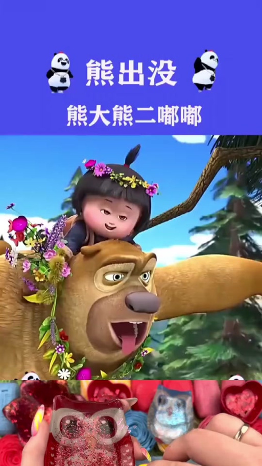 熊二版歌曲