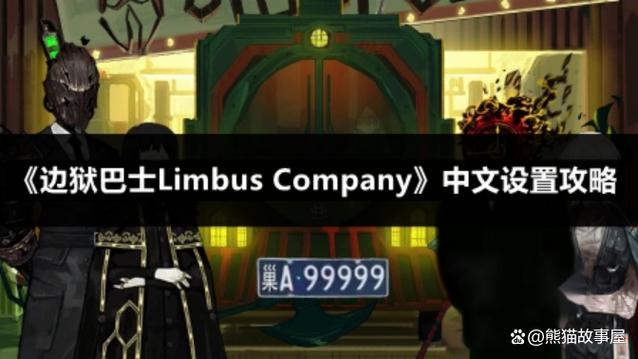 边狱巴士公司设置中文教程截图