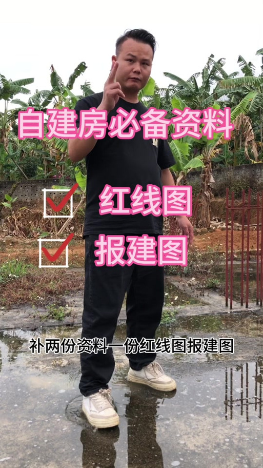 农村建房在红线怎么办