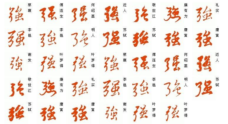 强的繁体字