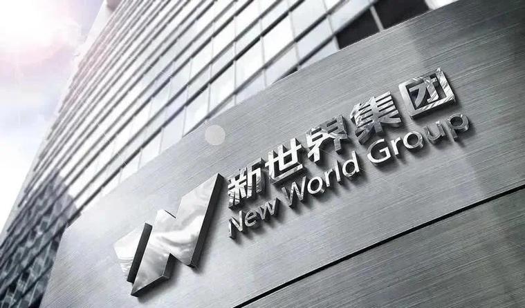 新世界集团现状