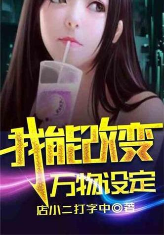 我能修改万物小说