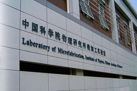 中科院主要研究什么